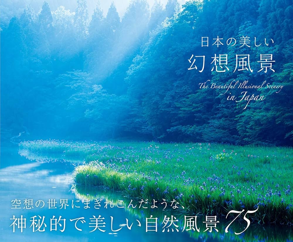 日本の美しい幻想風景 | 日本風景写真家協会 |本 | 通販 | Amazon